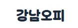 강남오피 1