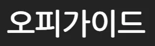 오피가이드 1