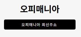 오피매니아 1