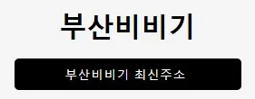 부산비비기 1